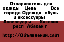 Отпариватель для оджды › Цена ­ 700 - Все города Одежда, обувь и аксессуары » Аксессуары   . Хакасия респ.,Абакан г.